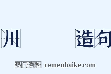 川澤納汙造句是什么意思的图片